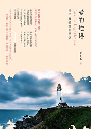 Love's Lighthouse by Anna Yin Live Encounters